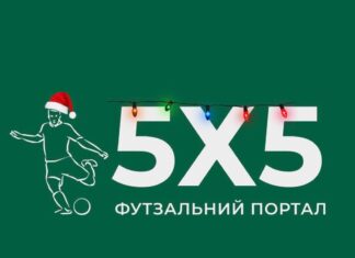 Футзальний портал «5х5» вітає з Новим 2023 роком!