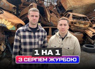 «1 на 1» з Сергієм Журбою + ВІДЕО